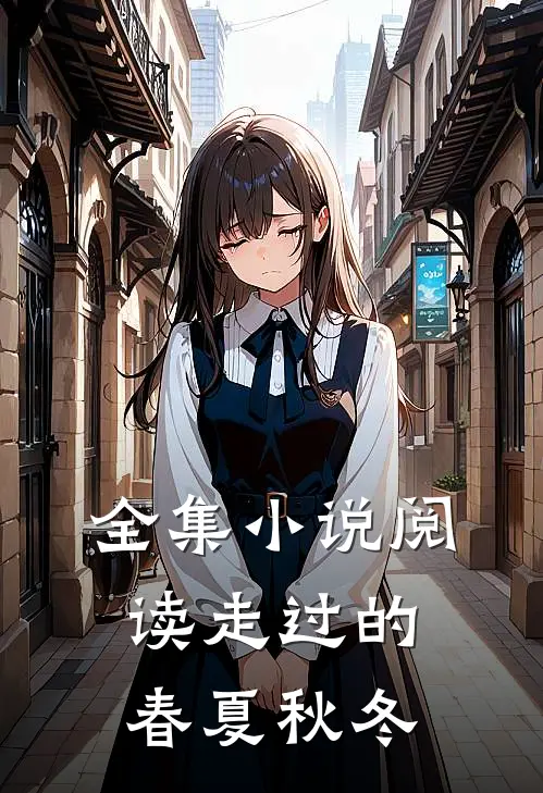 全集小说阅读走过的春夏秋冬