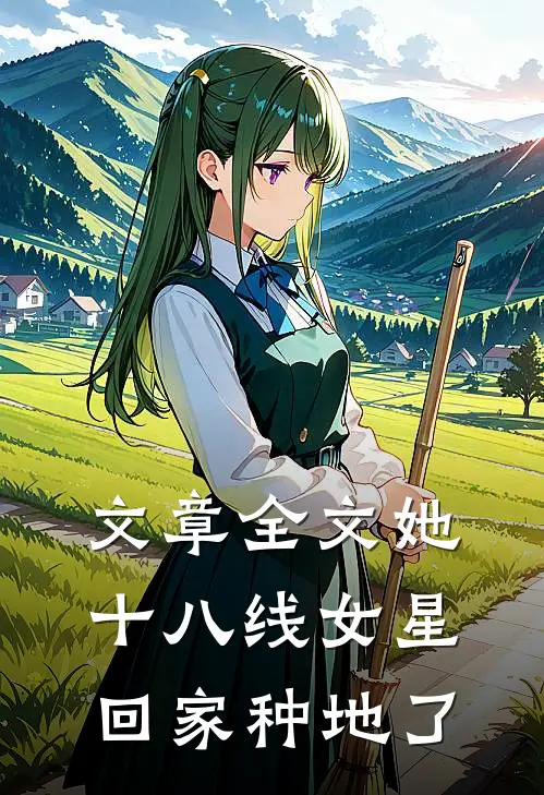 文章全文她，十八线女星，回家种地了