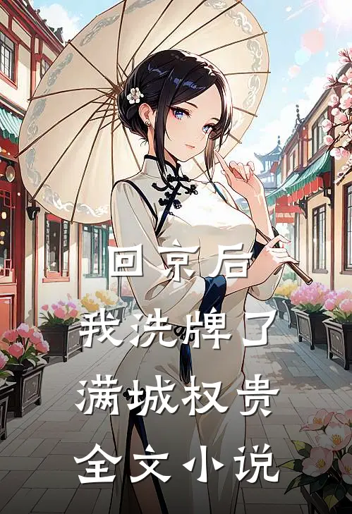 回京后，我洗牌了满城权贵全文小说