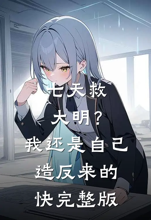 七天救大明？我还是自己造反来的快完整版