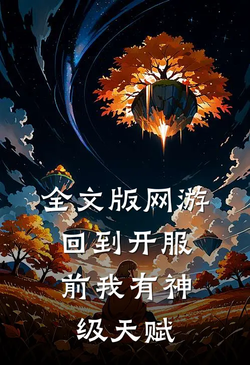 全文版网游：回到开服前我有神级天赋