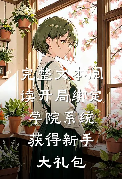 完整文本阅读开局绑定学院系统，获得新手大礼包