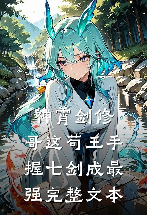神霄剑修：哥这苟王手握七剑成最强完整文本