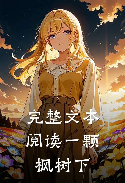 完整文本阅读一颗枫树下