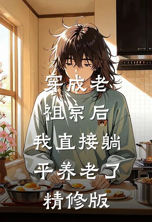 穿成老祖宗后，我直接躺平养老了精修版