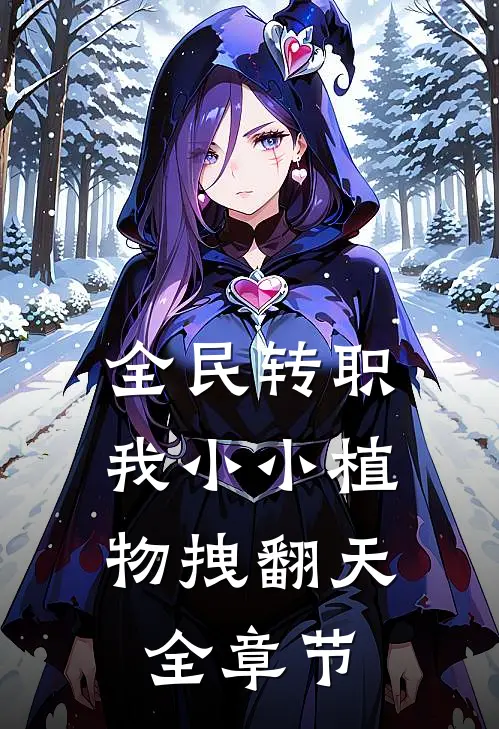 全民转职：我小小植物拽翻天全章节