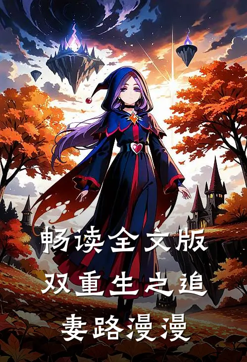畅读全文版双重生之追妻路漫漫