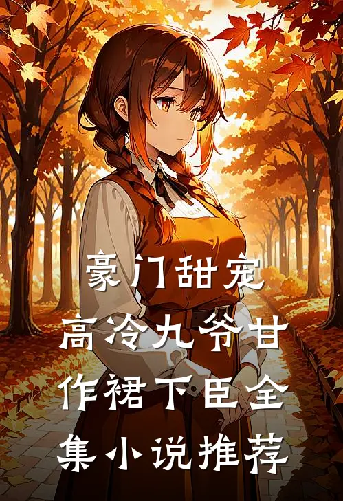 豪门甜宠：高冷九爷甘作裙下臣全集小说推荐