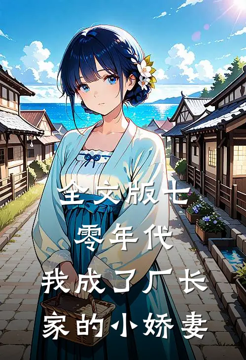 全文版七零年代：我成了厂长家的小娇妻