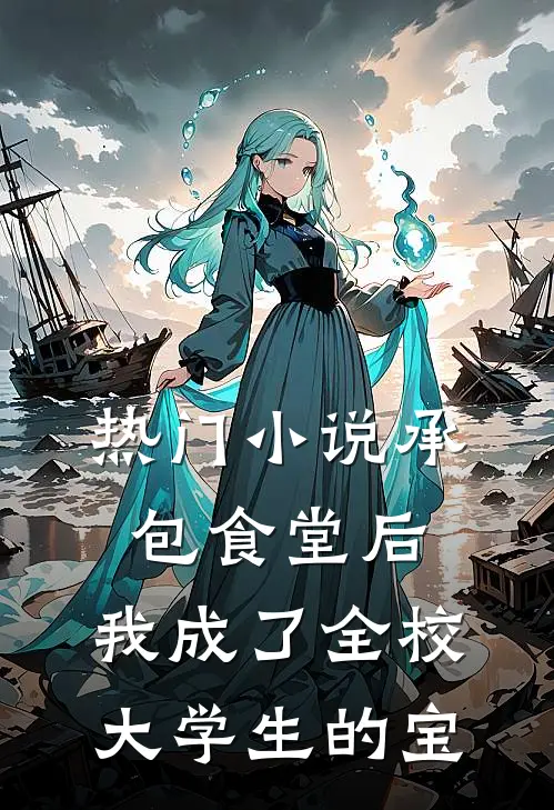 热门小说承包食堂后，我成了全校大学生的宝