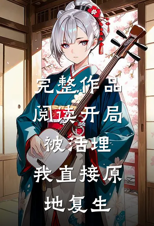 完整作品阅读开局被活埋，我直接原地复生