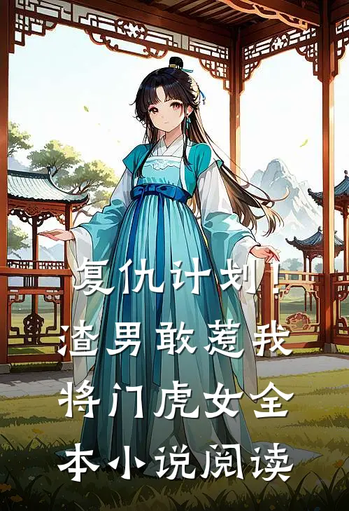 复仇计划！渣男敢惹我将门虎女全本小说阅读