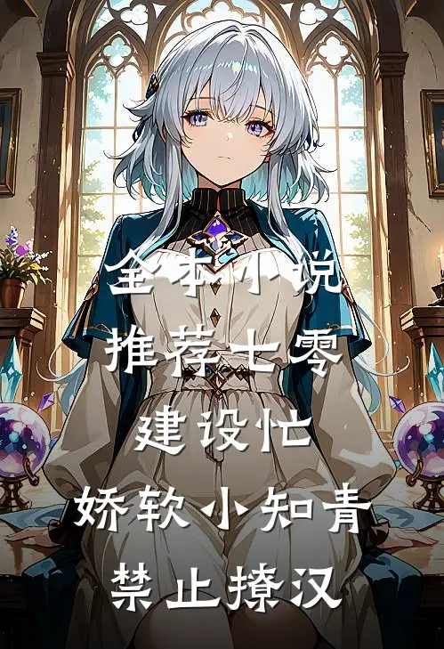 全本小说推荐七零建设忙，娇软小知青禁止撩汉