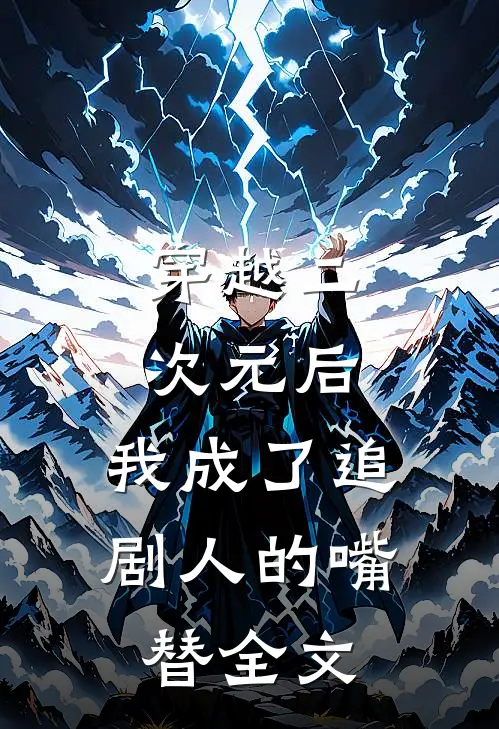 穿越二次元后，我成了追剧人的嘴替全文