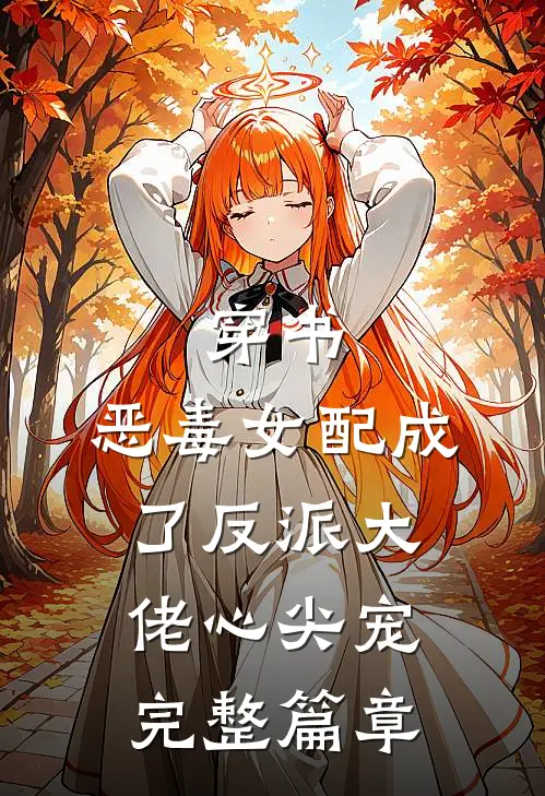 穿书：恶毒女配成了反派大佬心尖宠完整篇章