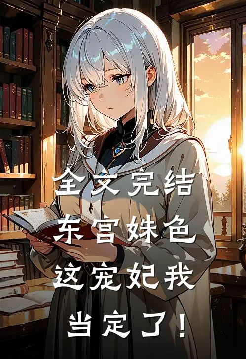 全文完结东宫姝色：这宠妃我当定了！
