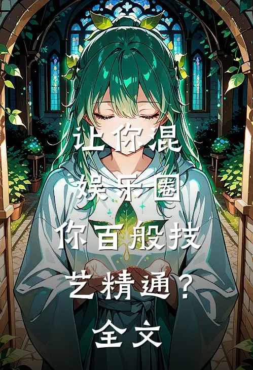 让你混娱乐圈，你百般技艺精通？全文