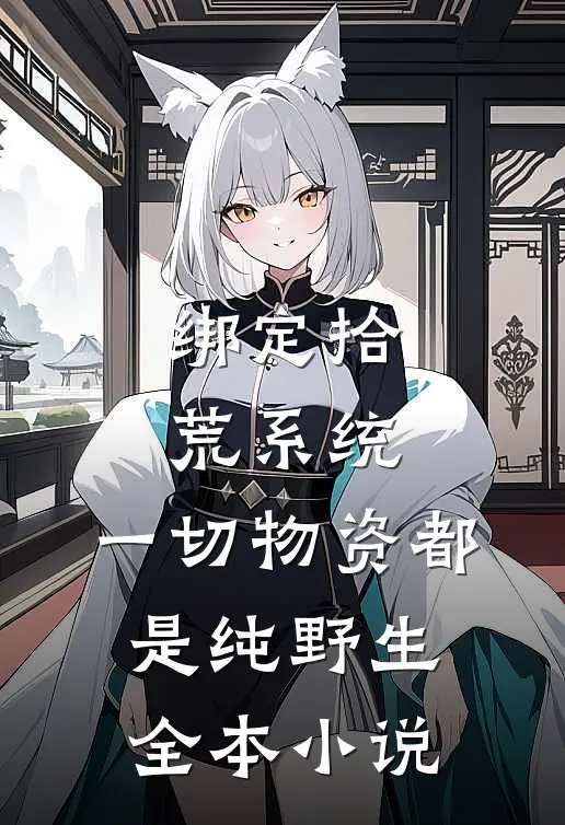 绑定拾荒系统：一切物资都是纯野生全本小说