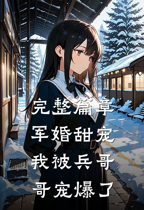 完整篇章军婚甜宠：我被兵哥哥宠爆了