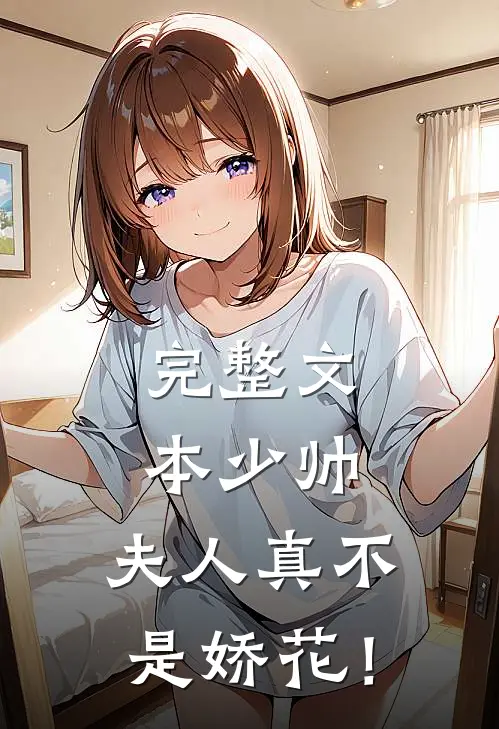 完整文本少帅，夫人真不是娇花！
