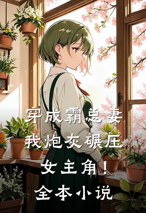 穿成霸总妻，我炮灰碾压女主角！全本小说