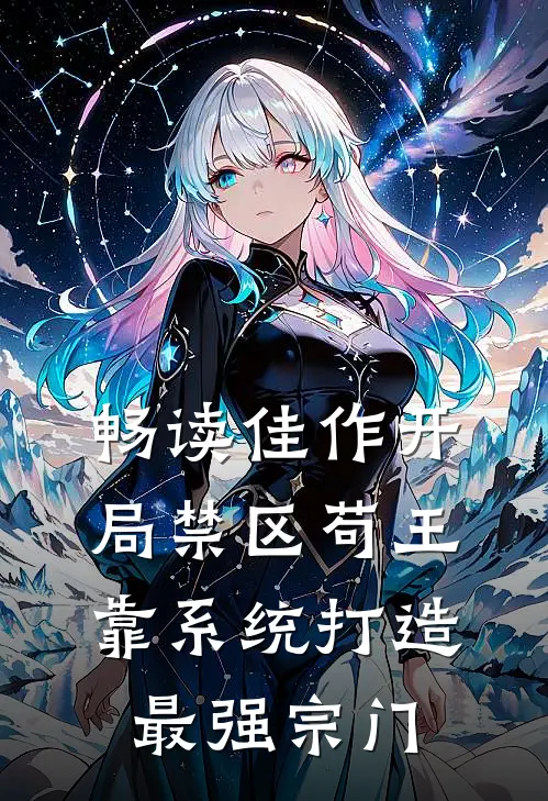 畅读佳作开局禁区苟王，靠系统打造最强宗门