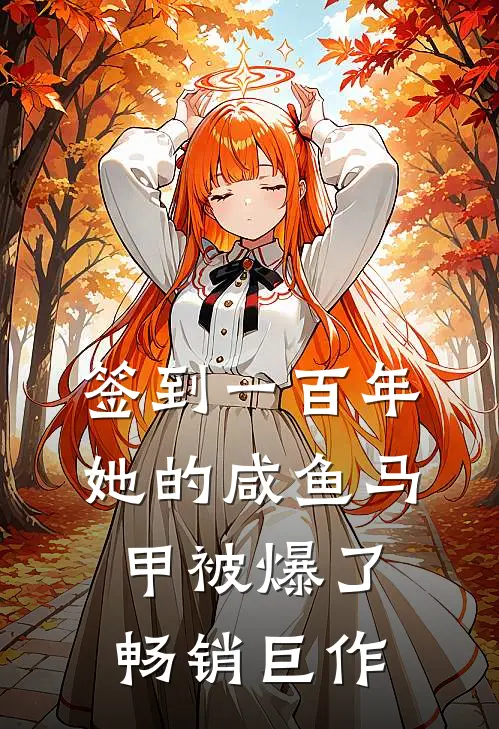 签到一百年，她的咸鱼马甲被爆了畅销巨作
