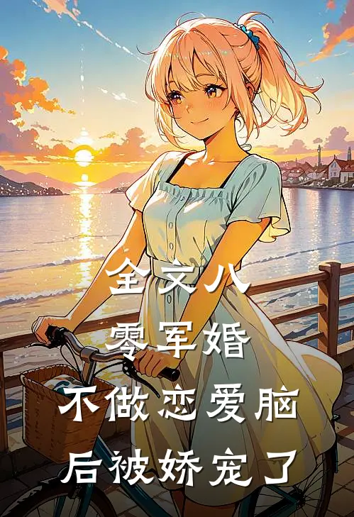 全文八零军婚：不做恋爱脑后被娇宠了