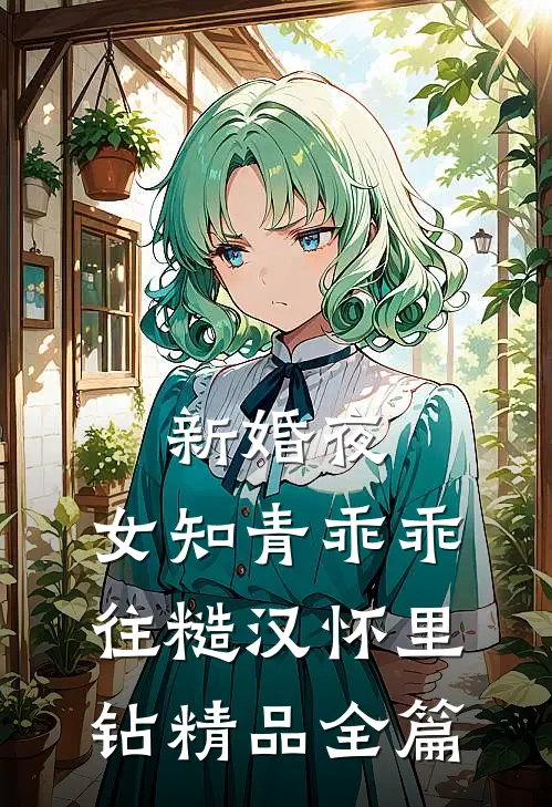 新婚夜，女知青乖乖往糙汉怀里钻精品全篇