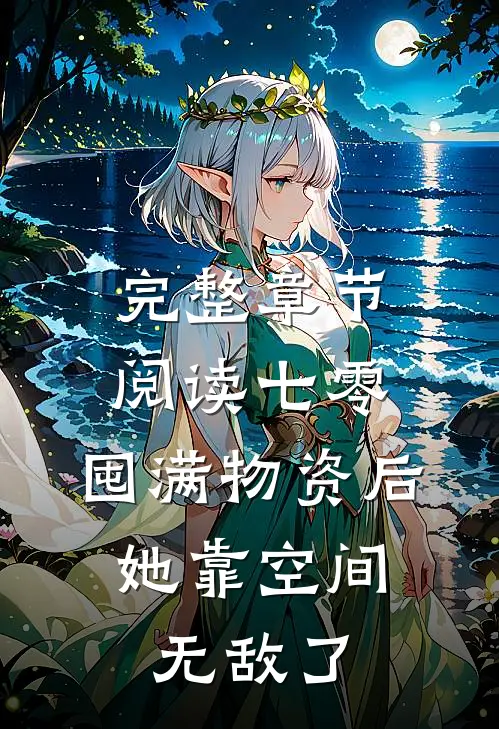 完整章节阅读七零：囤满物资后，她靠空间无敌了