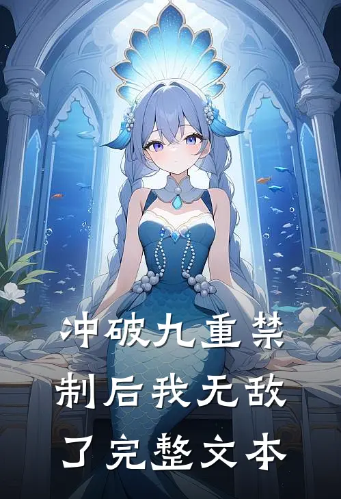 冲破九重禁制后我无敌了完整文本