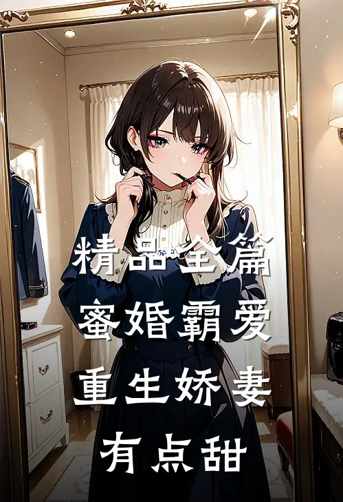 精品全篇蜜婚霸爱：重生娇妻有点甜