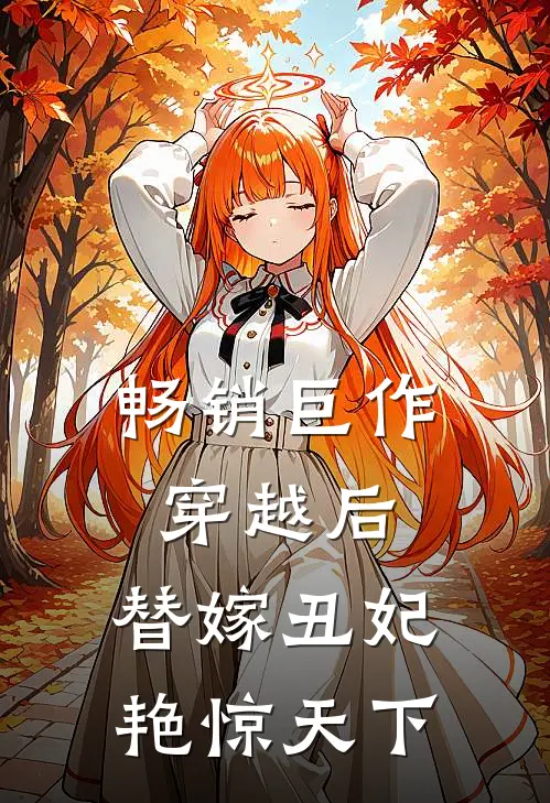 畅销巨作穿越后，替嫁丑妃艳惊天下