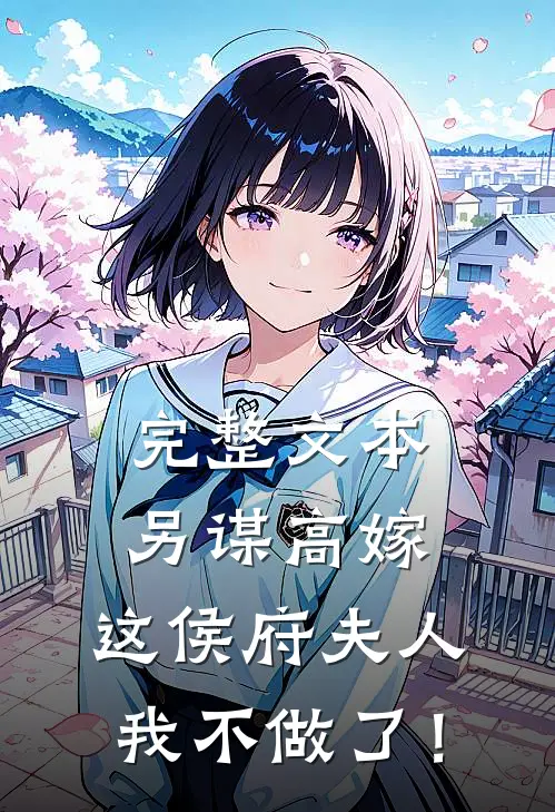 完整文本另谋高嫁：这侯府夫人我不做了！