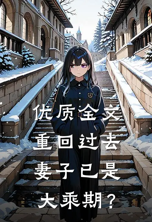 优质全文重回过去，妻子已是大乘期？