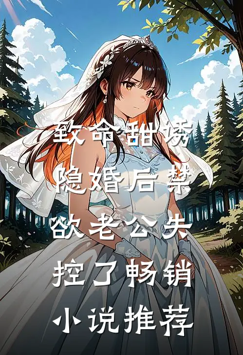 致命甜诱：隐婚后禁欲老公失控了畅销小说推荐