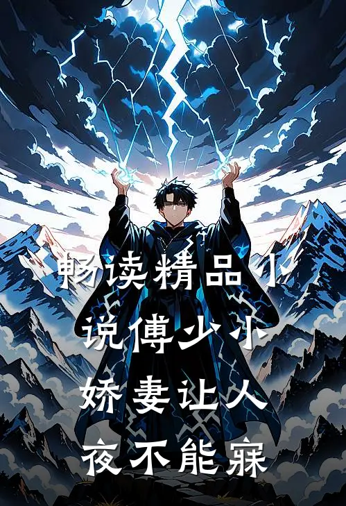 畅读精品小说傅少小娇妻让人夜不能寐