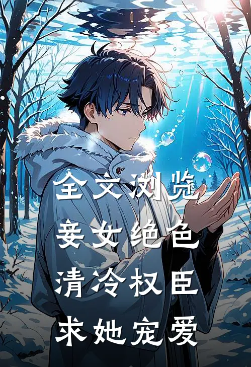 全文浏览妾女绝色：清冷权臣求她宠爱