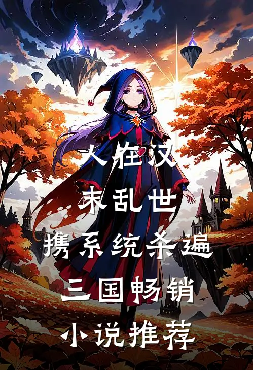 人在汉末乱世，携系统杀遍三国畅销小说推荐