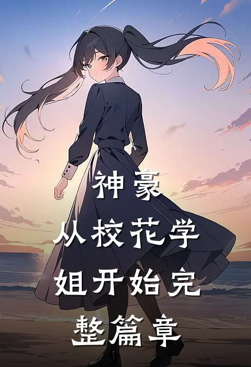 神豪：从校花学姐开始完整篇章