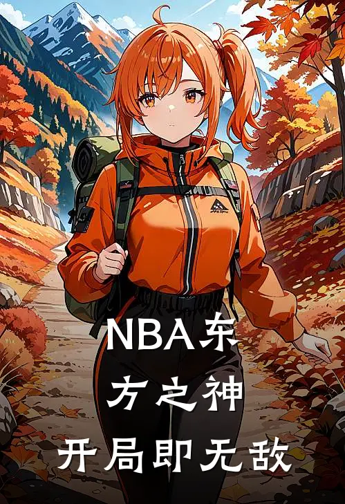 NBA东方之神，开局即无敌