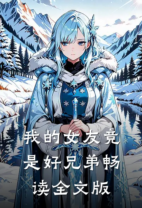 我的女友竟是好兄弟畅读全文版