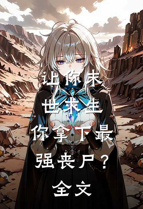 让你末世求生，你拿下最强丧尸？全文