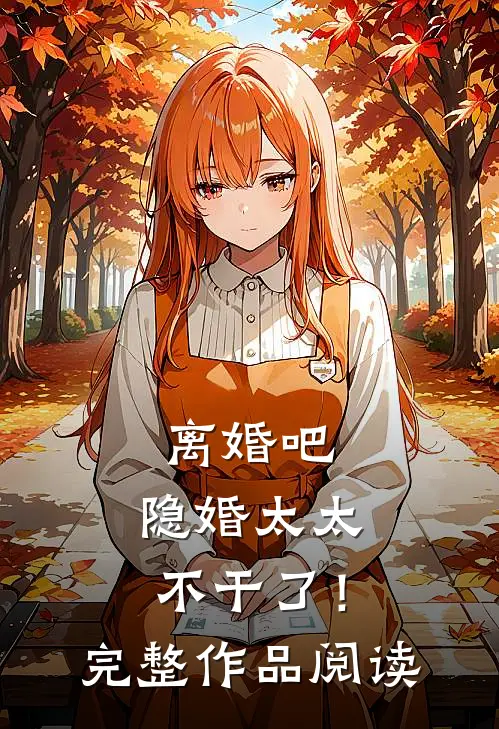 离婚吧，隐婚太太不干了！完整作品阅读