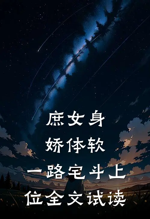 庶女身娇体软，一路宅斗上位全文试读