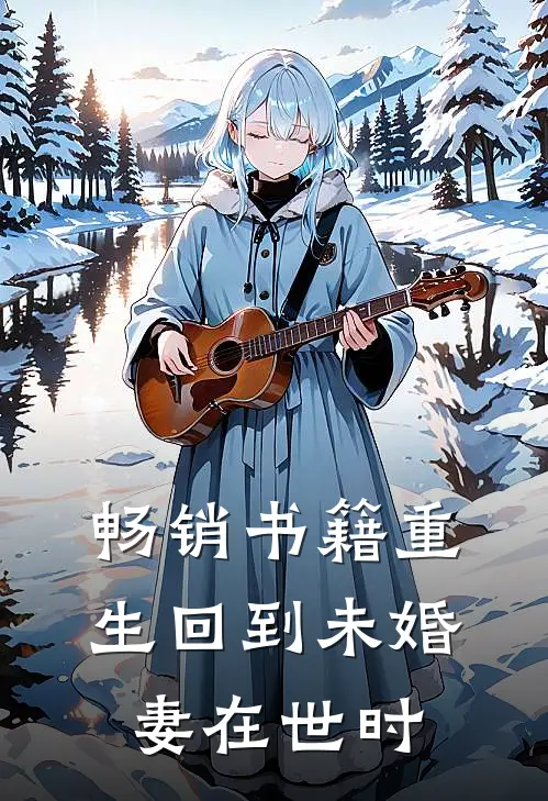 畅销书籍重生回到未婚妻在世时