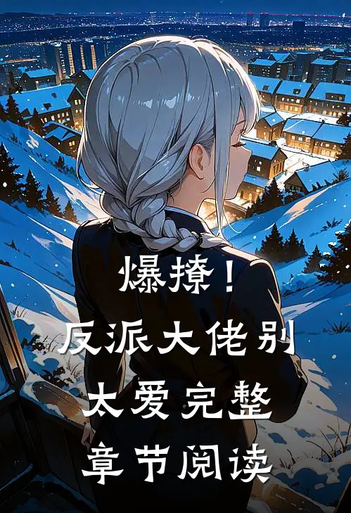 爆撩！反派大佬别太爱完整章节阅读