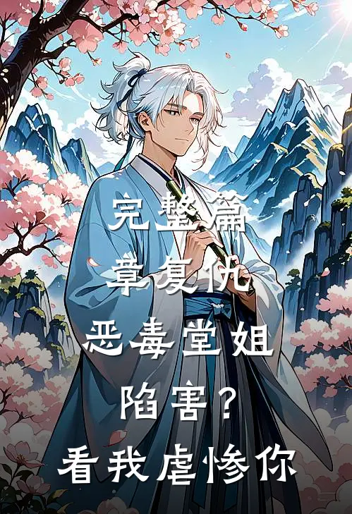 完整篇章复仇：恶毒堂姐陷害？看我虐惨你