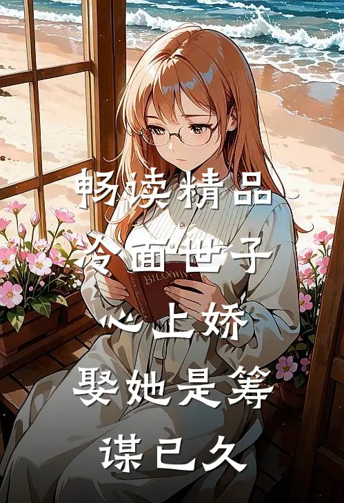 畅读精品冷面世子心上娇：娶她是筹谋已久