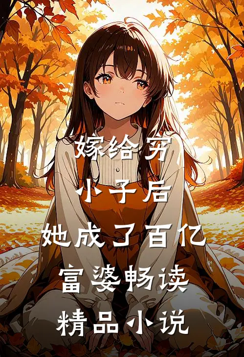 嫁给穷小子后，她成了百亿富婆畅读精品小说